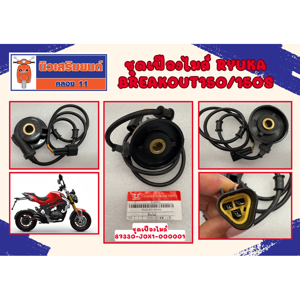เฟืองไมล์ กระปุกไมล์ Ryuka Breakout150/150s ของแท้เบิกศูนย์