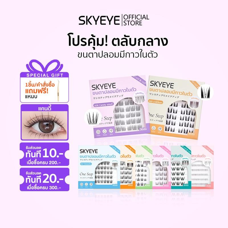 SKYEYE  ขนตาปลอมแบบมีกาวในตัว สำหรับคนเร่งรีบมีเวลาน้อย ติดเสร็จภายใน 3 วินาที ขนตานิ่ม น้ำหนักเบา  