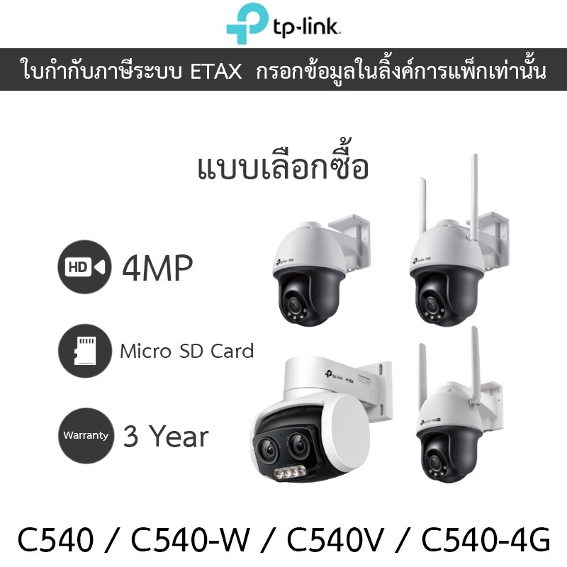 TP-LINK กล้องวงจรปิด 4MP OUTDOOR VIGI C540 / C540-W / C540V / C540-4G - แบบเลือกซื้อ