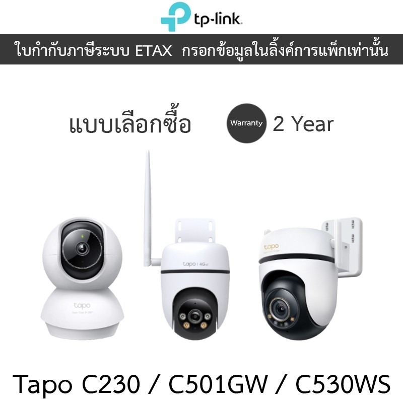 TP-Link กล้องวงจรปิด Pan/Tilt 1080P / 5MP พูดคุยโต้ตอบได้ รุ่น Tapo C230 / Tapo C501GW / Tapo C530WS
