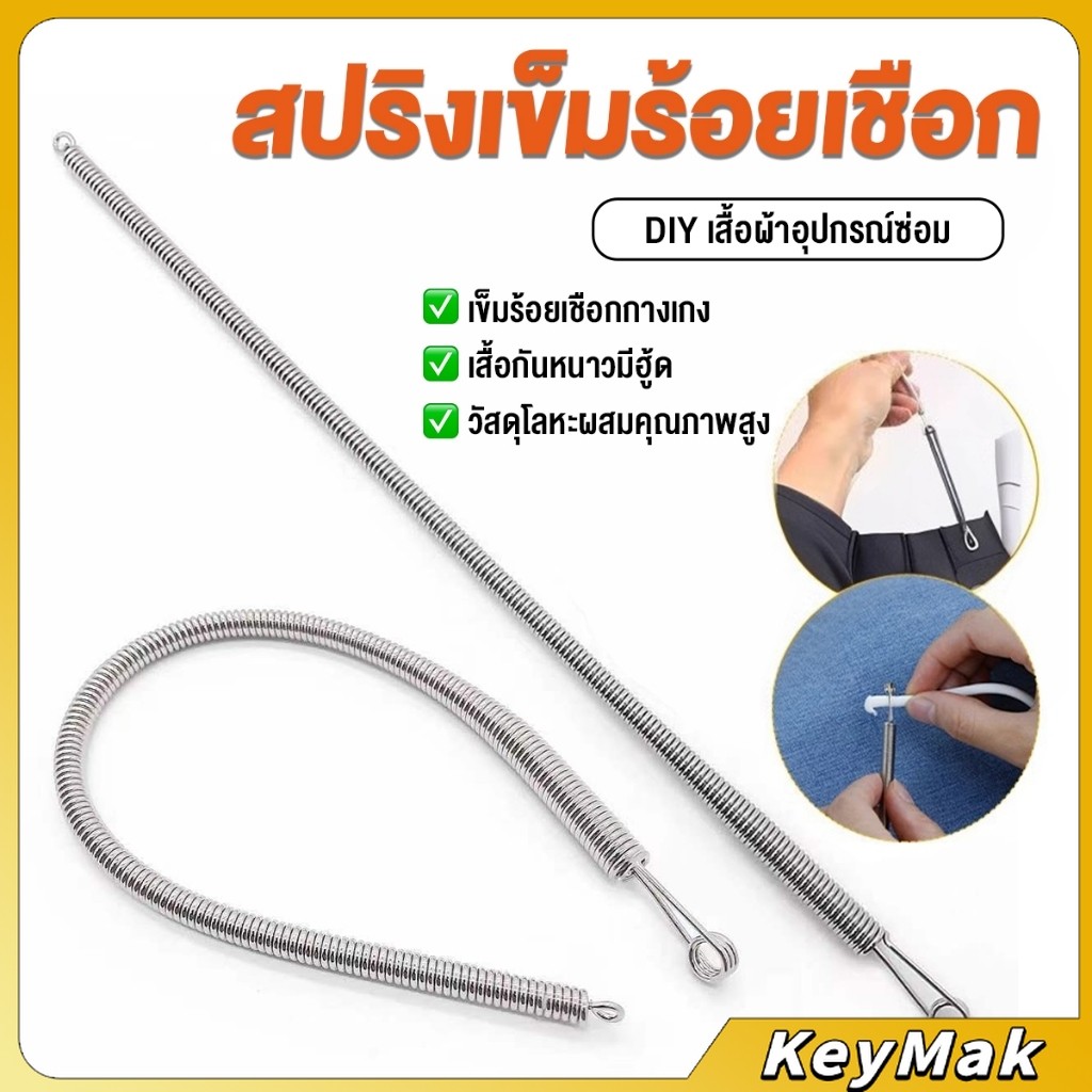 KeyMak สปริงเข็มร้อยยางยืด เข็มร้อย  คลิปตะขอกลึงเชือก ดึงยางขอบกางเกง Rope Threading Tool