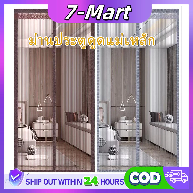 ม่านประตู ม่านประตูกันยุง แม่เหล็กติดประตู 90x210cm ม่านกันแอร์ ม่านกันแดด กันยุง ติดตั้งง่ายไม่จำเป็นต้องผ่านผนัง