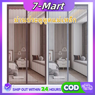 ม่านประตู ม่านประตูกันยุง แม่เหล็กติดประตู 90x210cm ม่านกันแอร์ ม่านกันแดด กันยุง ติดตั้งง่ายไม่จำเป็นต้องผ่านผนัง