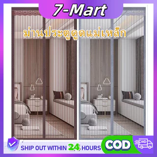 ม่านประตู ม่านประตูกันยุง แม่เหล็กติดประตู 90x210cm ม่านกันแอร์ ม่านกันแดด กันยุง ติดตั้งง่ายไม่จำเป็นต้องผ่านผนัง