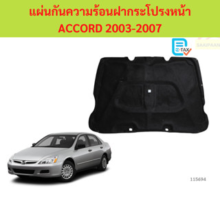 พร้อมกิ๊ป แผ่นกันความร้อนฝากระโปรง ACCORD 2003-2007  แผ่นกัน…