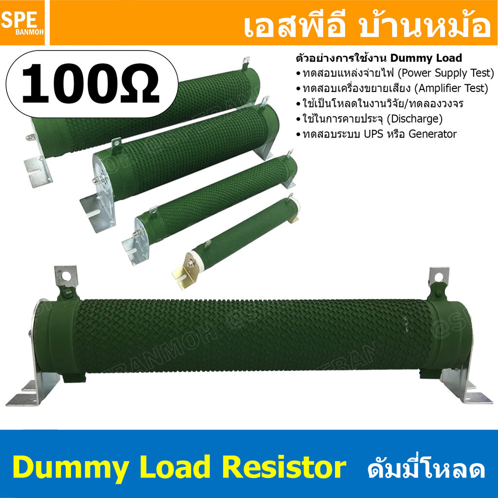 [ 1 ชิ้น ] ดัมมี่โหลด Dummy Load 100Ohm RX20 100โอห์ม Ceramic Braking Resistor ตัวต้านทาน โหลดเทียม 