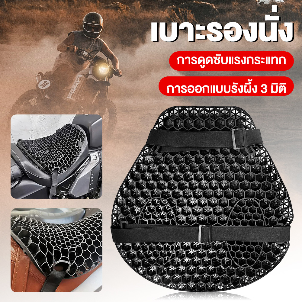 [เบาะรองนั่งมอเตอร์ไซค์] เจลรังผึ้ง 3D ลดอาการปวดเมื่อย ระบายอากาศได้ดี กันน้ำ กันแดด เหมาะสำหรับมอเตอร์ไซค์ทุกรุ่น