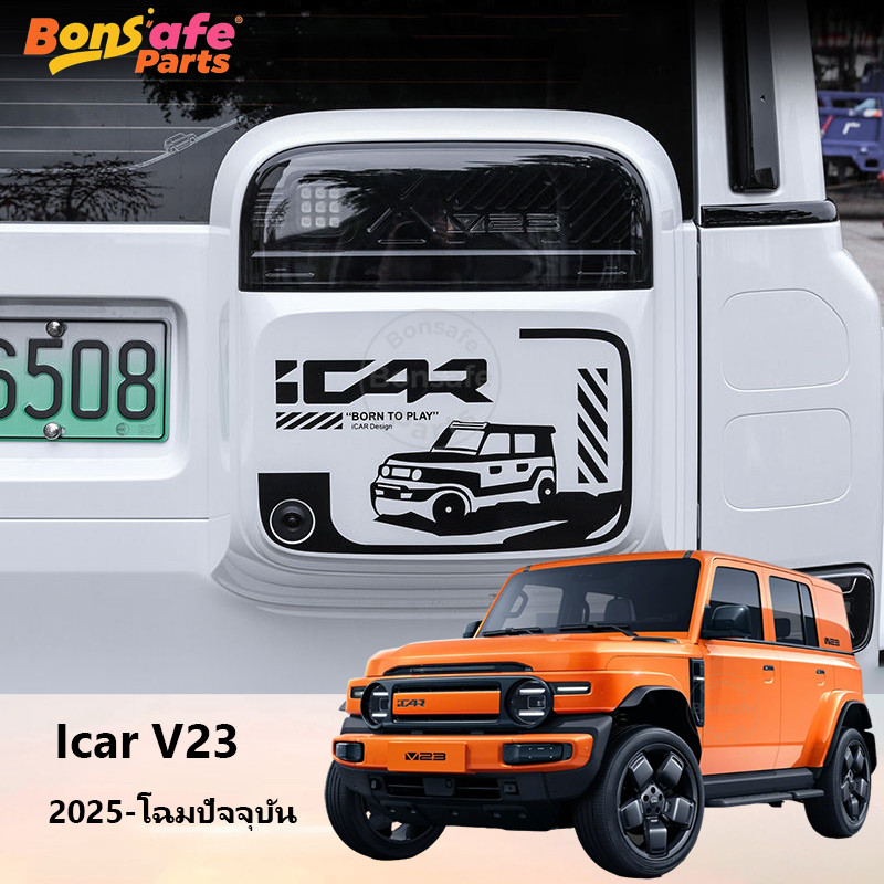 สติ๊กเกอร์ Chery V23 ชุดแต่ง สติ๊กเกอร์ ติดหลังรถยนต์ 3M car stickers สติ๊กเกอร์ติดท้ายรถ car stickers icar v23