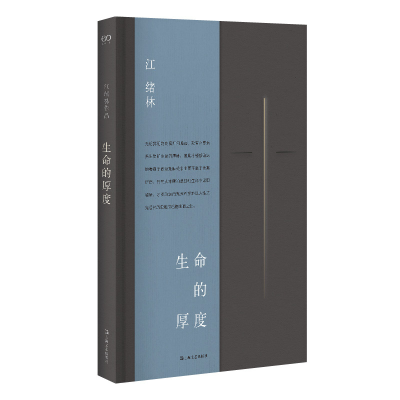 [2022 แผ่นหนังสือ Douban] ความหนาของชีวิต (ห้องสมุดวรรณกรรมศิลปะ) Jiang Xu Lin Wen Collection แช่ชีว