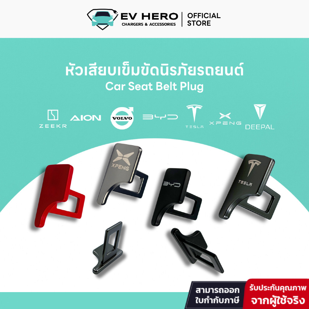 [EV HERO] ปลั๊กเข็มขัดนิรภัยในรถยนต์