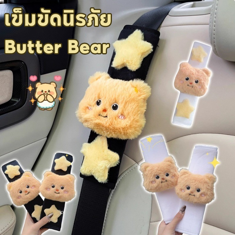เข็มขัดนิรภัย Butter Bear 🐻 ป้องกันการรัดคอเด็ก วัสดุพิเศษ Flex การติดตั้ง 3 วินาที ยูนิเวอร์แซล ทุกรุ่น