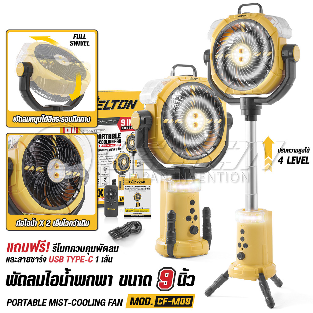 DELTON พัดลมไอน้ำแบบพกพา 9 นิ้ว หมุนส่ายอัตโนมัติ รุ่น CF-M09 มีไฟ LED ตั้งเวลาเปิด-ปิดได้ ใช้งานต่อเนื่องได้มากถึง12ชม.