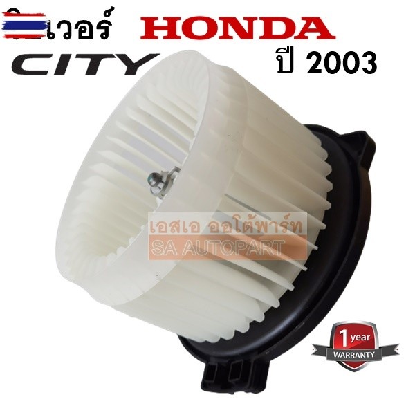 โเวอร์แอร์ HONDA CITY year 2003 / Blower HONDA CITY Y.2003 ใหม่เทียแท้