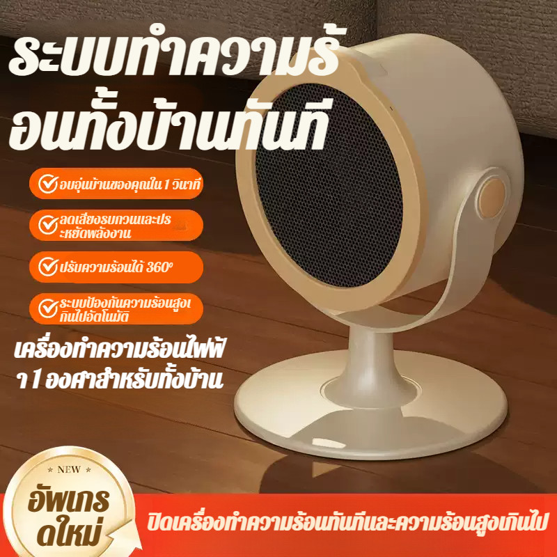 เครื่องทำความร้อนตั้งโต๊ะขนาดเล็ก【ประหยัดพลังงาน/ปลอดภัย/ร้อนเร็ว】สำหรับบ้าน/สำนักงาน/นักเรียน เครื่