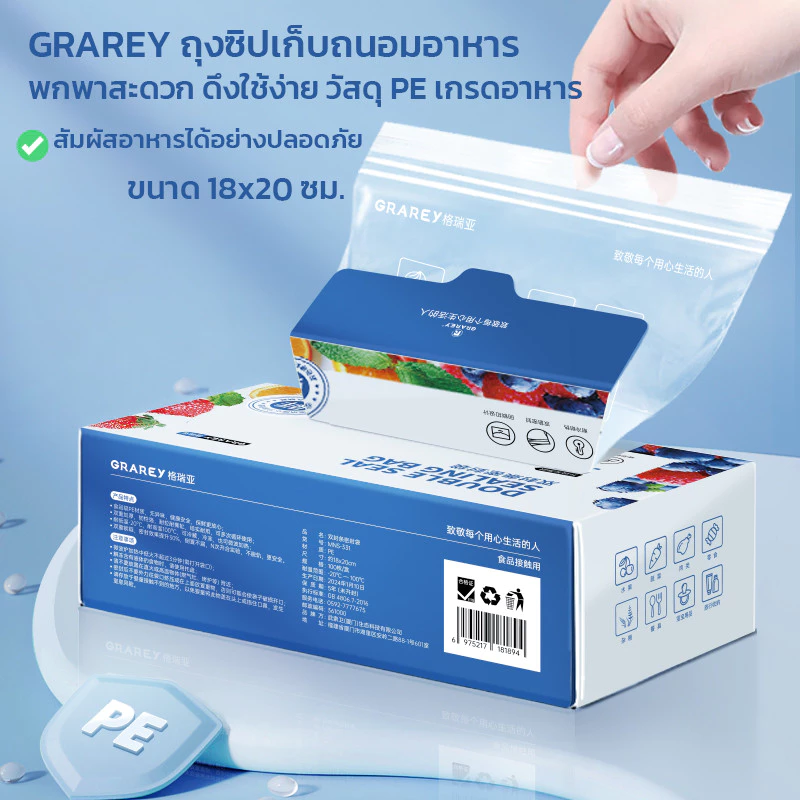 GRAREY ถุงซิปถนอมอาหาร รุ่นล็อค 2 ชั้น 18x20cm รุ่นหนา มีช่องเขียนชื่อ 1 กล่อง 100 ชิ้น
