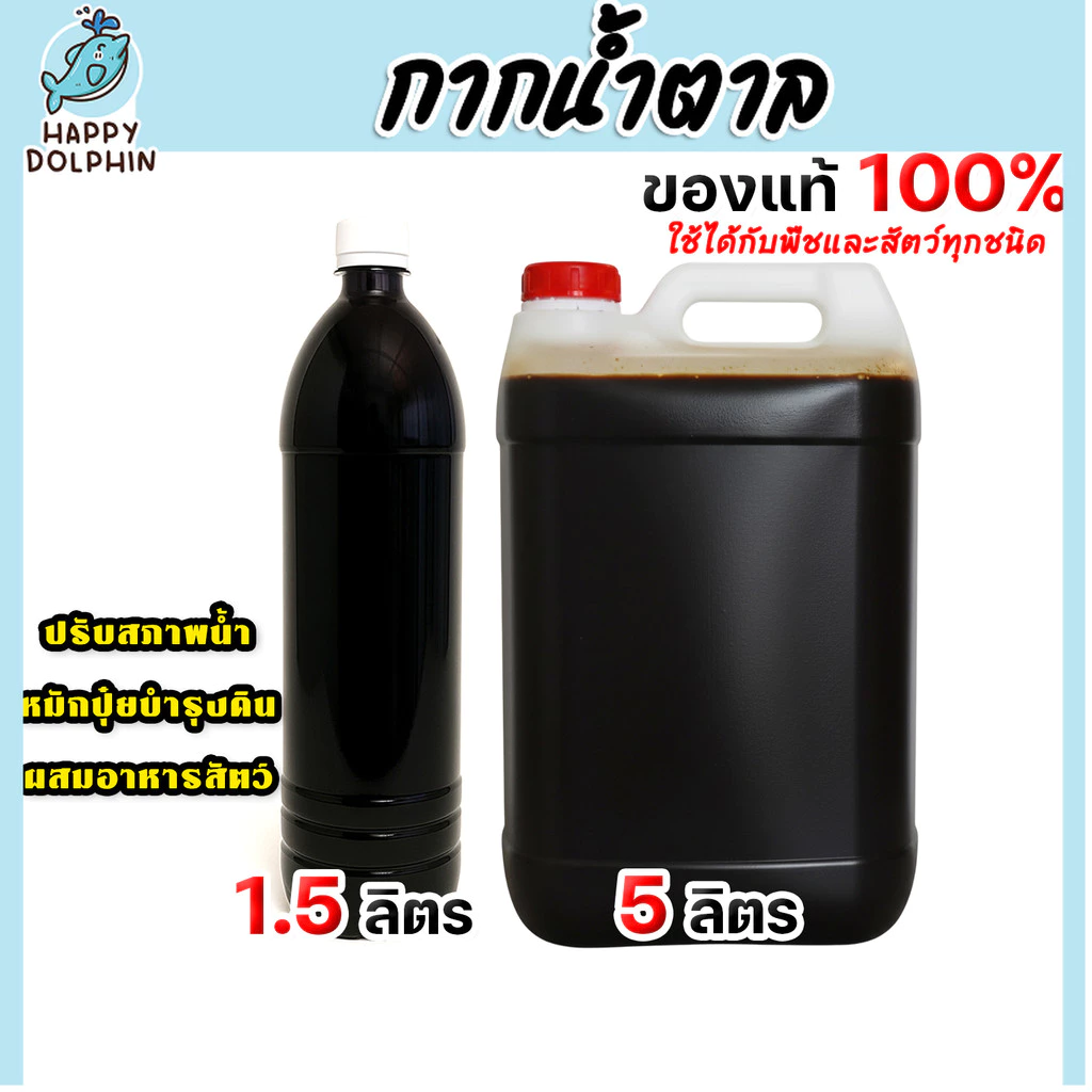 กากน้ำตาล มีให้เลือก ขนาด 1.5,5 ลิตร สำหรับทำน้ำหมัก ปุ๋ยหมัก อาหารจุลินทรีย์ หมักปุ๋ยทุกชนิด ปรับสภาพน้ำ คุณภาพ