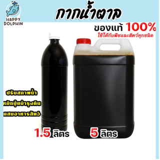 กากน้ำตาล มีให้เลือก ขนาด 1.5,5 ลิตร สำหรับทำน้ำหมัก ปุ๋ยหมัก อาหารจุลินทรีย์ หมักปุ๋ยทุกชนิด ปรับสภาพน้ำ คุณภาพ