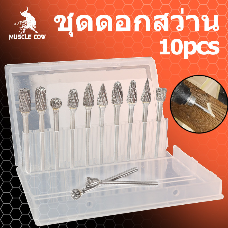 MUSCLE COW หัวเจียรทังสเตนคาร์ไบด์ ชุด 10 ชิ้น สำหรับงานขัดโลหะ แกะสลักไม้ และใช้งานอเนกประสงค์