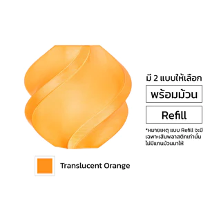 เส้น Bambu PETG โปร่งแสง สีสวย สีหวาน เหมาะสำหรับงานต้องการแสงลอดผ่าน