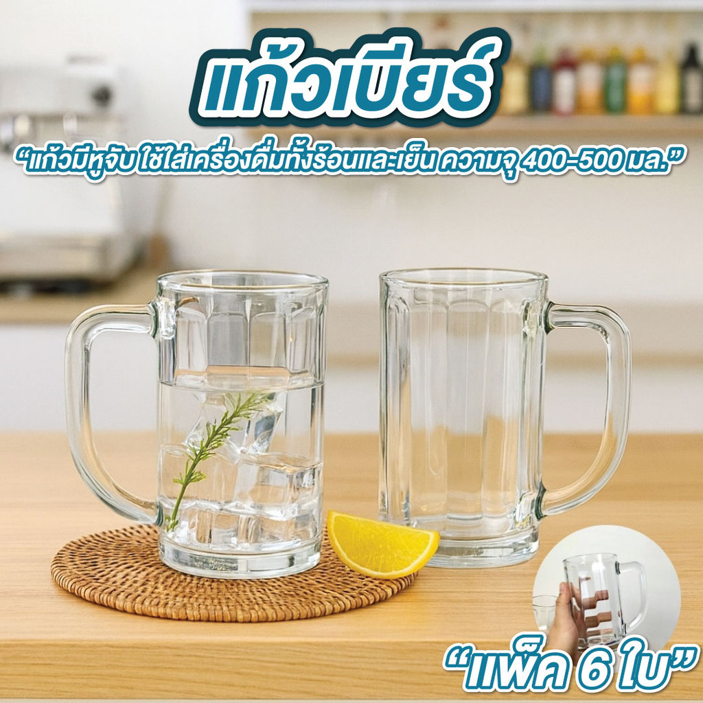 แก้วเบียร์ (แพ็ค 6 ใบ) ขนาด 400/500 ml กว้าง 8.2 ซม.* สูง 14 ซม. มีหูจับ แก้วใส่เบียร์ แก้วหนา เงางาม
