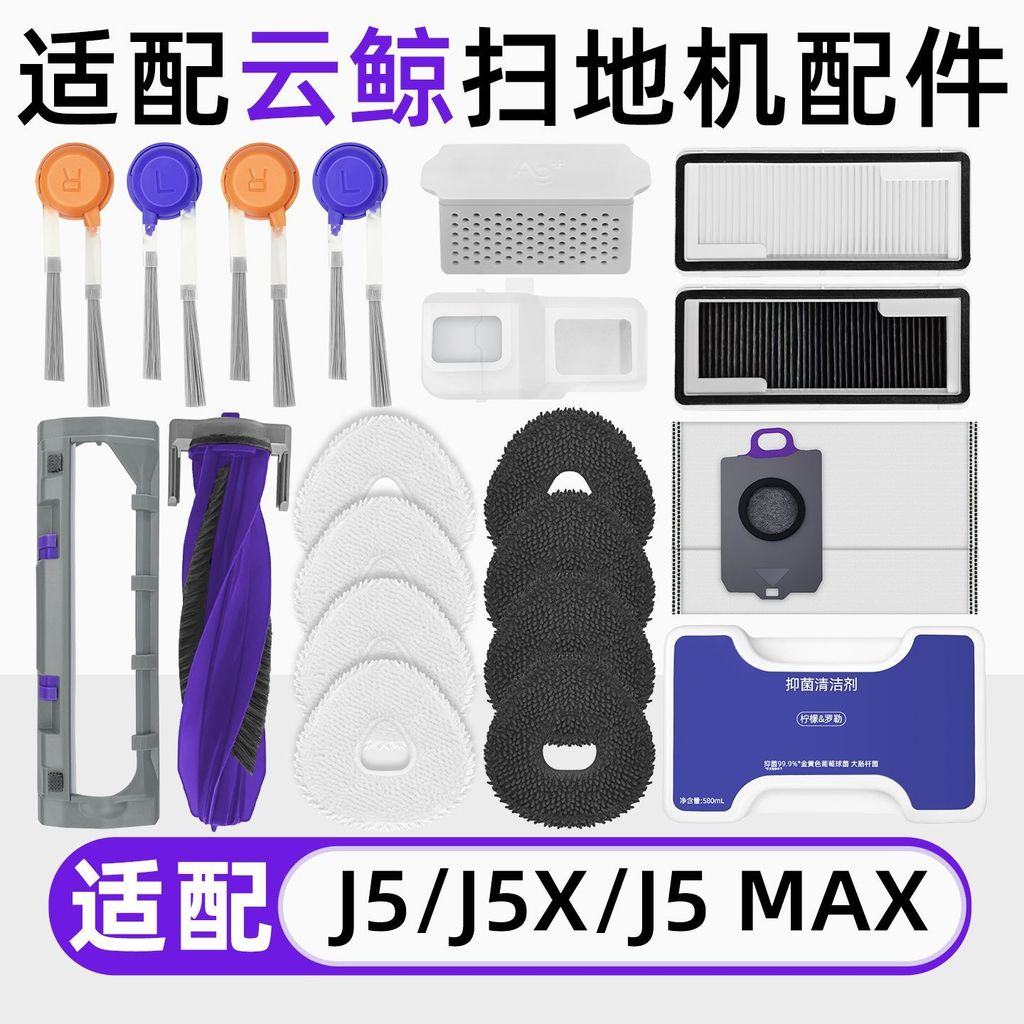 เหมาะสําหรับ Cloud whale J5/J5X/MAX อุปกรณ์เสริมหุ่นยนต์กวาดวัสดุสิ้นเปลือง Rag ท่อแปรงถุงเก็บฝุ่นกร