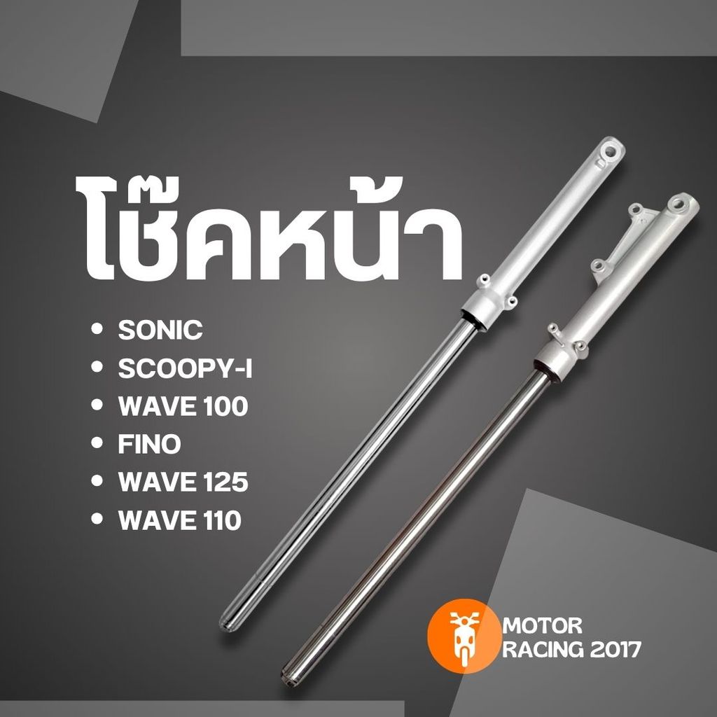 โช๊คหน้า กระบอกโช๊คหน้า พร้อมแกนโช๊ค หลากหลายรุ่นให้เลือก Wave/Fino/Sonic อย่างดี