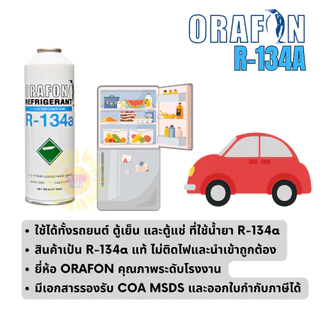 น้ำยาแอร์ R134a ยี่ห้อ Orafon ชนิดกระป๋อง 500 กรัม น้ำยาแท้ไม่ติดไฟ