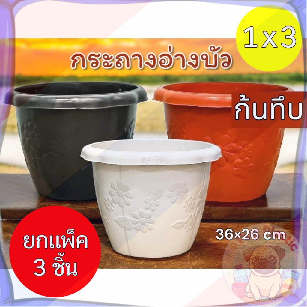 🚚ส่งจากไทย (แพ็ค3ชิ้น) กระถางต้นไม้พลาสติก ทรงกลม ลายดอกไม้ กระถางบัว ก้นทึบ ขนาด 14 นิ้ว