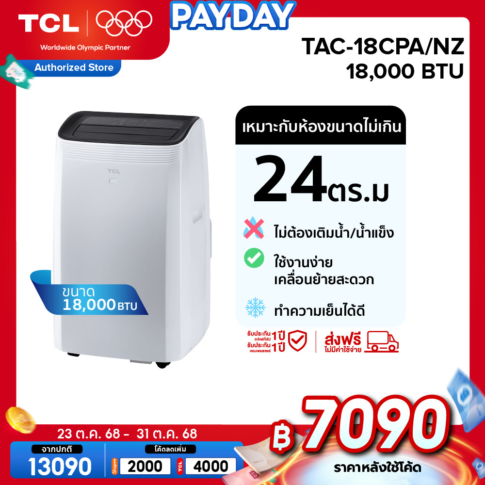 TCL แอร์เคลื่อนที่ ขนาด 18000 BTU รุ่น TAC-18CPA/NZ Portable air conditioner ระบบสัมผัส จอแสดงผล LED