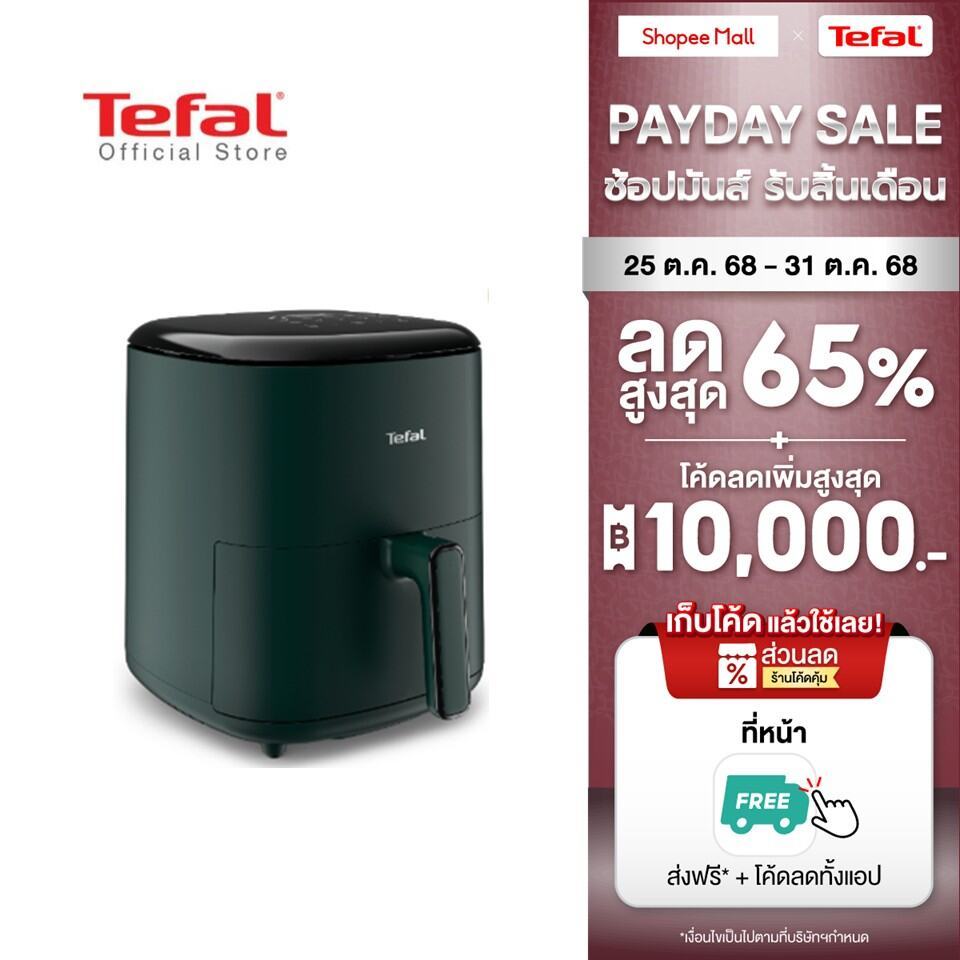 [สินค้าใหม่] หม้อทอดไร้น้ำมัน Tefal ระบบดิจิทัล ขนาด 5 ลิตร รุ่น EY2453T0