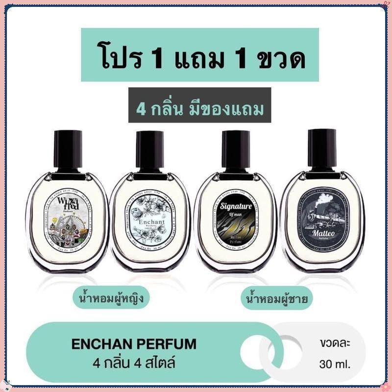 น้ำหอม Enchan  โปร 1 แถม 1 (2ขวด) 4 กลิ่น น้ำหอมผู้หญิง น้ำหอมผู้ชาย Winni Fred Matteo Singnature