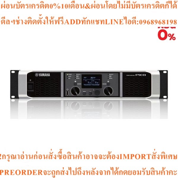 YAMAHA PX8 เครื่องขยายเสียง เพาเวอร์แอมป์ กำลังขับ 800 วัตต์ x 2 ที่ 8 โอห์ม, 1050 วัตต์ x 2 ที่ 4 โ
