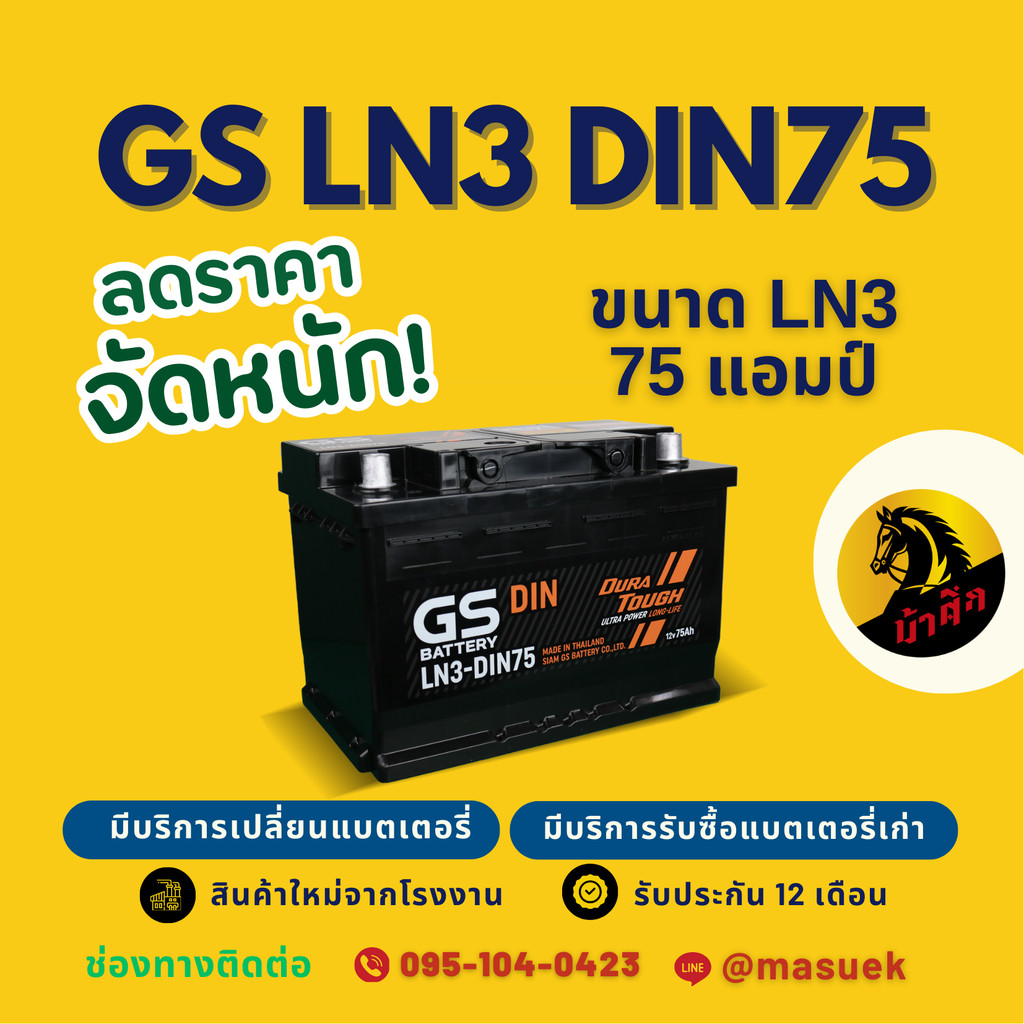 GS Battery LN3-DIN75 แบตรถยนต์ แบตรถกระบะ แบตขั้วจม แบต 75 แอมป์ มีรับประกัน 1 ปี