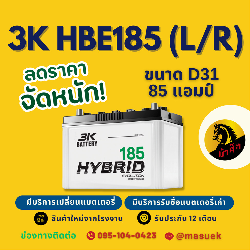 3K HBE185R/L ชนิด Hybrid แบตรถยนต์ 85D31 แบตรถกระบะ 85 แอมป์ มีรับประกัน 1 ปี
