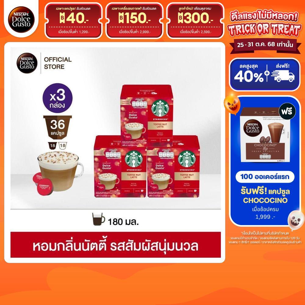 [ส่งฟรี] STARBUCKS BY NESCAFE DOLCE GUSTO แคปซูลกาแฟ TOFFEE NUT LATTE แคปซูลกาแฟคั่วบด 12 แคปซูล/กล่
