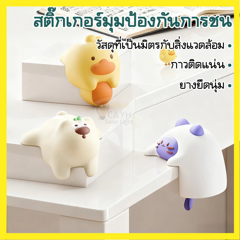 【ลดราคาพิเศษ】ซิลิโคนกันมุมโต๊ะ ตุ๊กตา ที่กันชนโต๊ะตัวการ์ตูน กันชนโต๊ะ หมานุ่มนิ่ม กันกระแทก