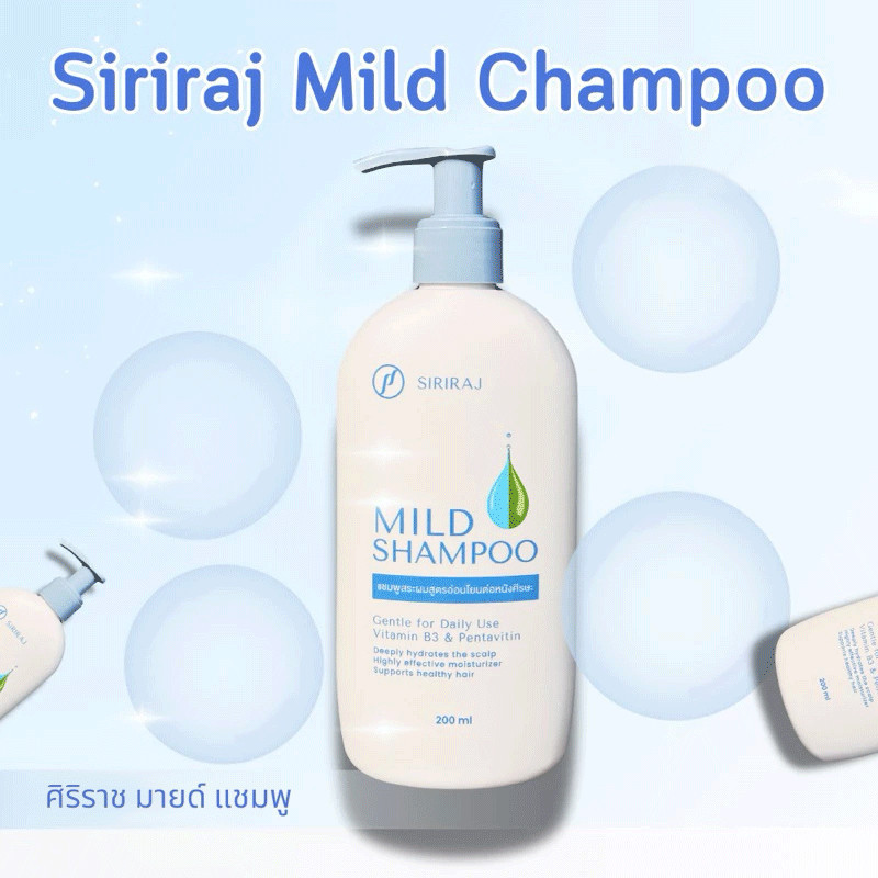 🔥 จัดส่งเร็ว🔥[สินค้าขายดี ส่งไว] Siriraj Mild Shampoo ศิริราช แชมพูสระผม สูตรอ่อนโยน ชนิดหัวปั้ม ขนาด 200มล.