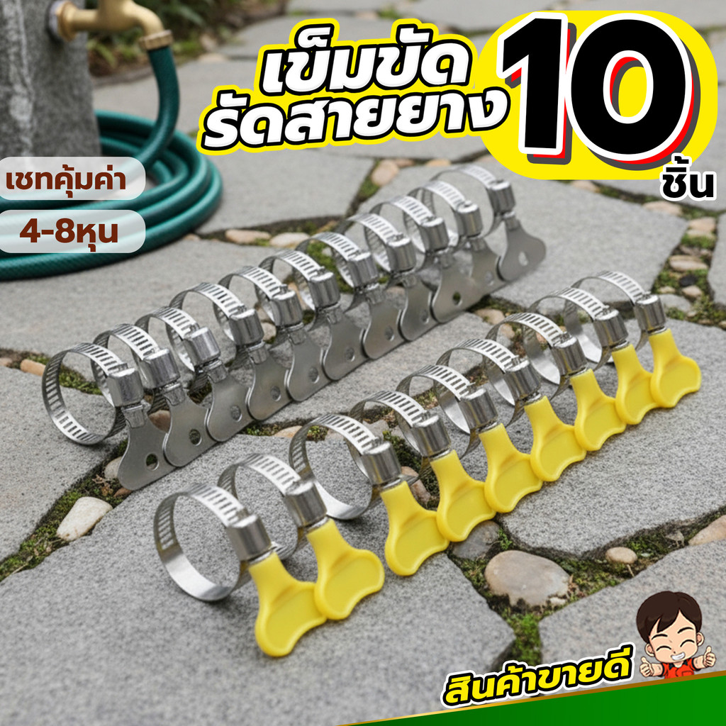 จัดเซทสุดคุ้ม เข็มขัดรัดสายยาง แหวนัดสายยาง แคลมป์รัสายยาง  5-10ชิ้น งานสแตนเลส201 ทนทาน  หลากกลายขนาดใช้งาน