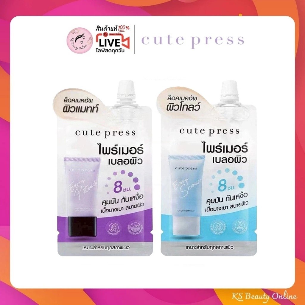 (1ซอง) คิวท์เพรส ไพร์เมอร์เบลอผิว มีให้เลือก 2สูตร CUTE PRESS PRIMER แบบซอง 5 กรัม