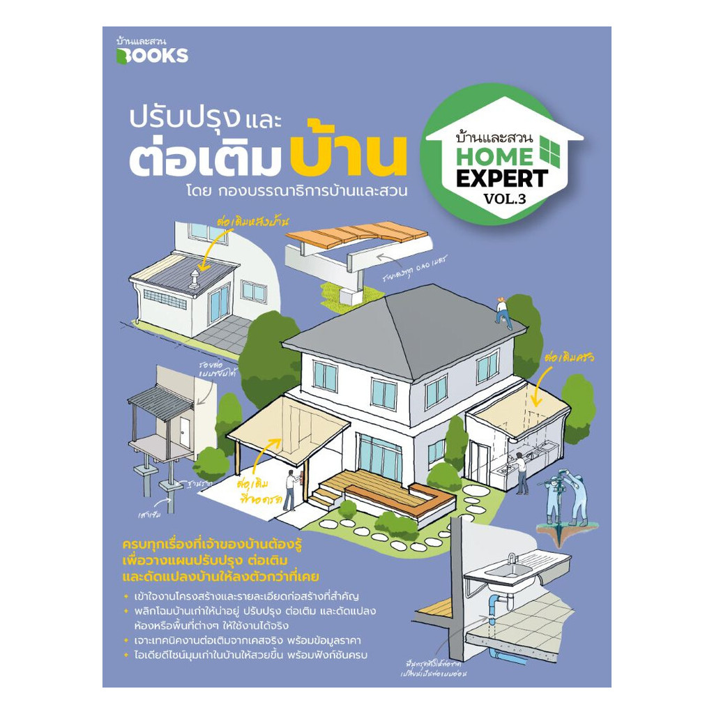 นายอินทร์ หนังสือ Home Expert Vol.3 ปรับปรุงและต่อเติมบ้าน