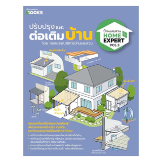 นายอินทร์ หนังสือ Home Expert Vol.3 ปรับปรุงและต่อเติมบ้าน