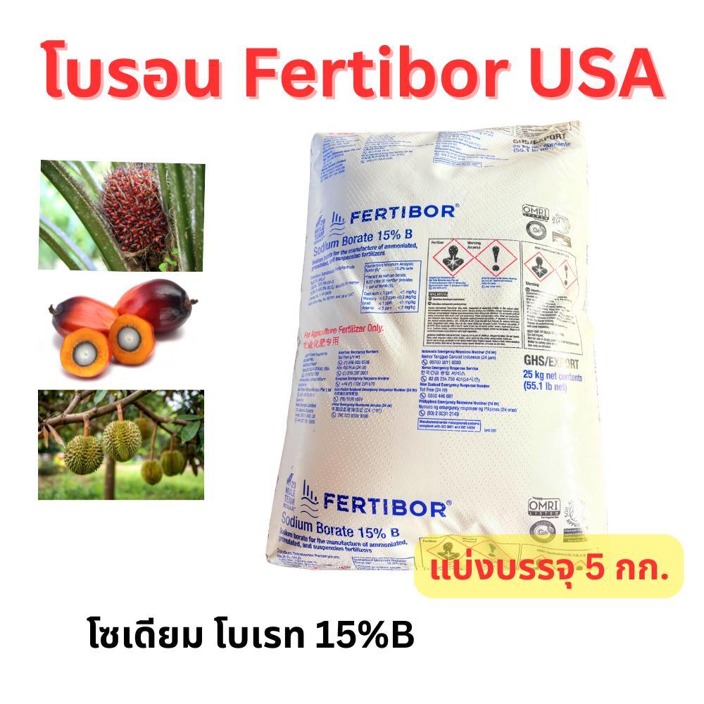 โบรอน โบรอนผง 15% Fertibore USA ขนาด 5 กก. ปุ๋ยปาล์ม ใส่ผัก แบ่งขาย Sodium Borate โบรอนใส่ปาล์ม โบรอนใส่ผัก