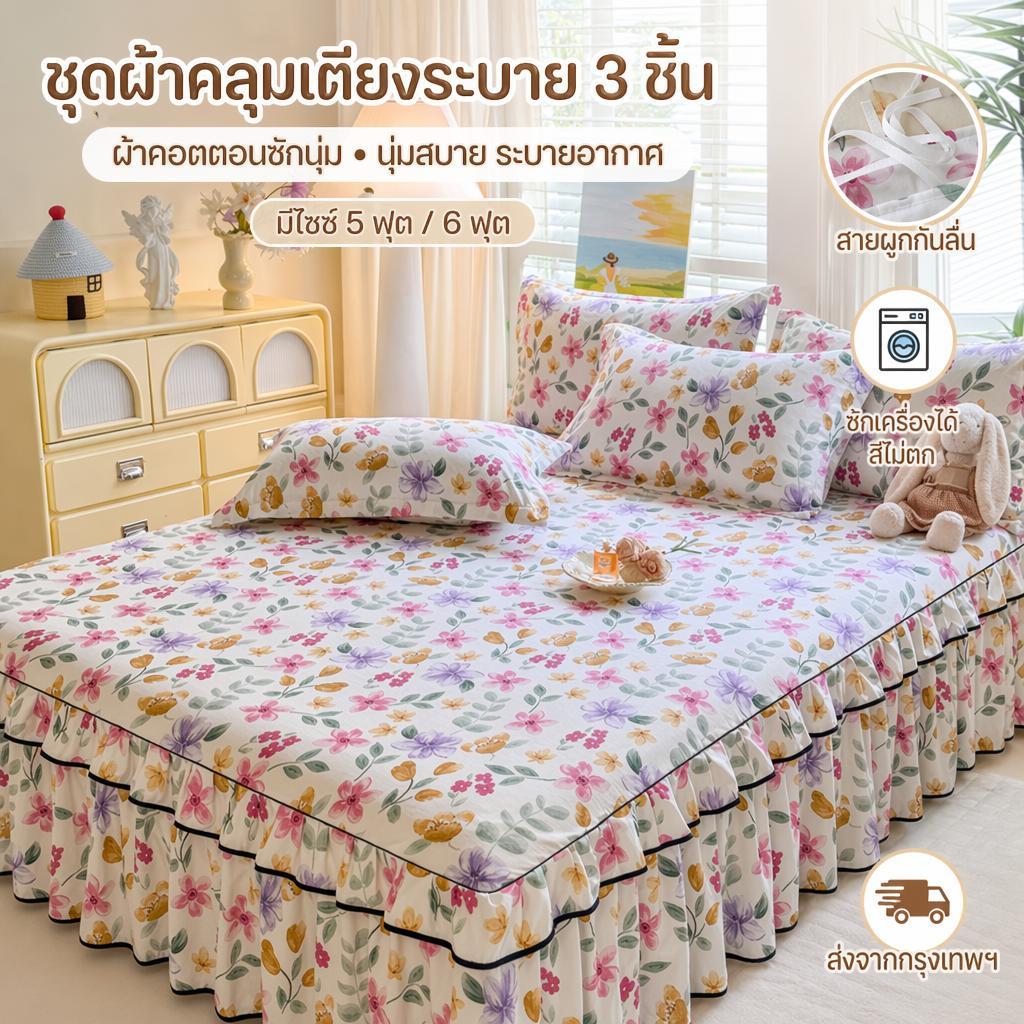 ไวตาโฮม ชุด3ชิ้นผ้าฝ้ายซักชุดผ้าปูที่นอนสไตล์กระโปรงลายดอกไม้นุ่มสัมผัสนุ่มสบายติดตั้งปลอกหมอน2ชิ้นเหมาะสําหรับเตียง5/6ฟุต