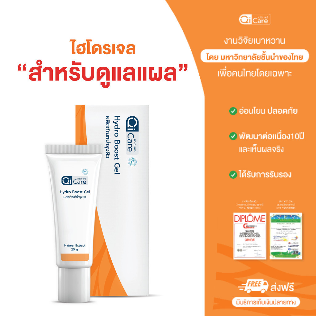 คิวไอเจล นวัตกรรมทาแผลกดทับ แผลเบาหวาน แผลเรื้อรัง ขนาด 20 กรัม - แบรนด์ คิวไอแคร์ Qi Care