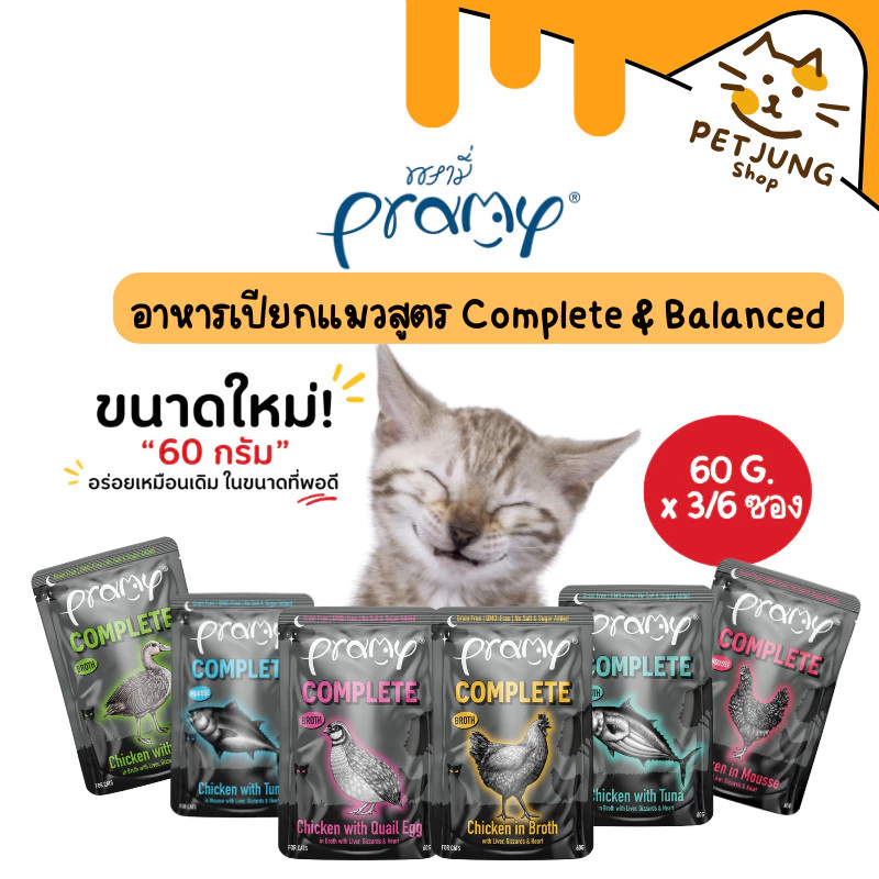 [6 /3 ซอง] Pramy Midnight Prey พรามี่ มิดไนท์ เพลย์ อาหารเปียกแมวพรามี่ สูตร Complete & Balanced ขนาด 60g