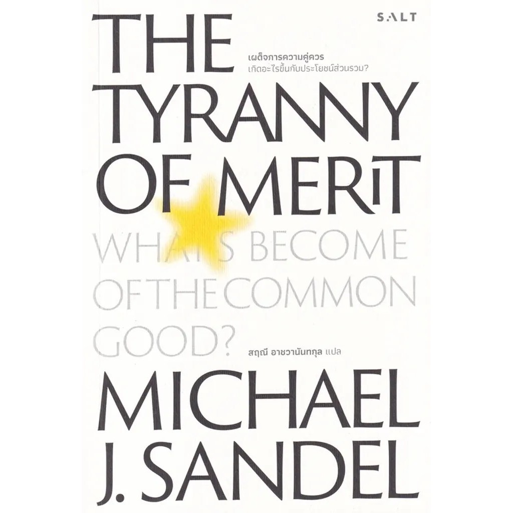 Bundanjai (หนังสือ) เผด็จการความคู่ควร The Tyranny of Merit: What's Become of the Common Good?