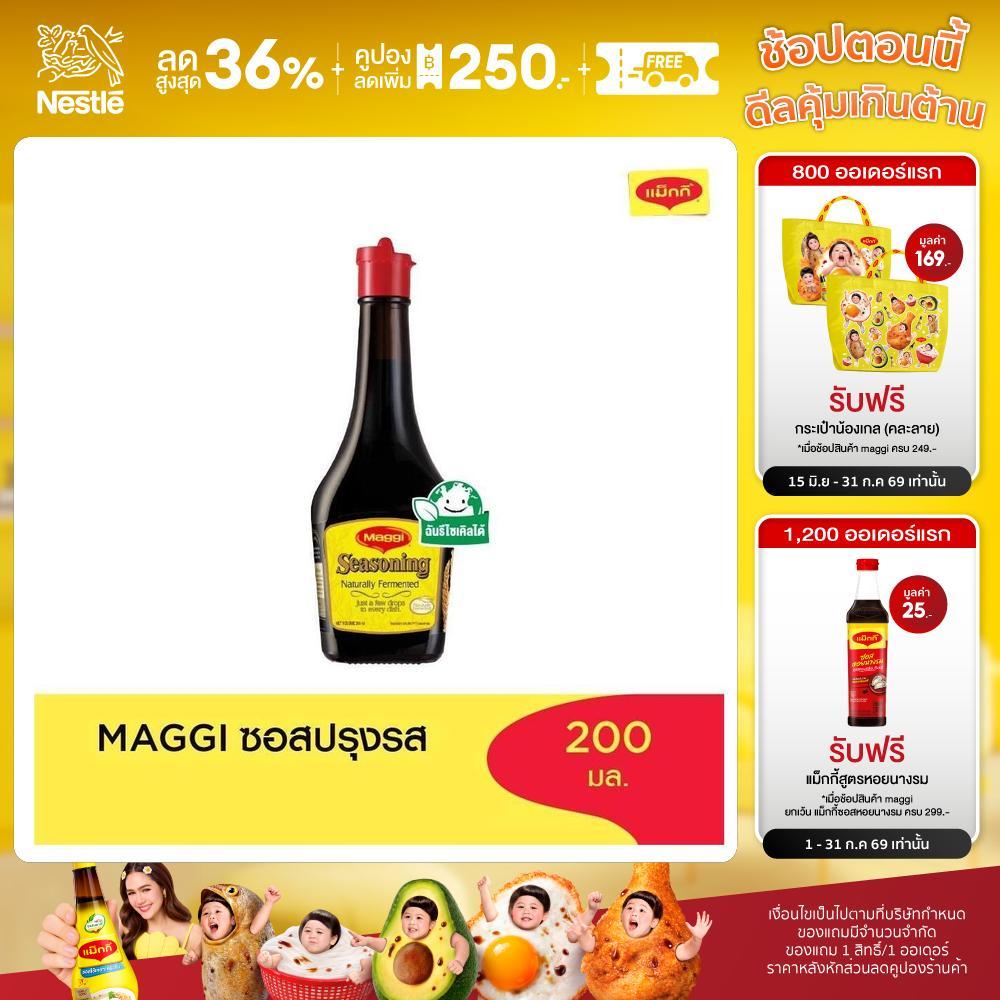 MAGGI Seasoning 200ml ซอสปรุงรส (3 ขวด)