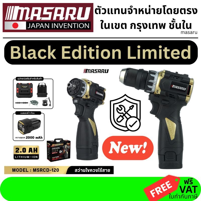 ถูกที่สุด MASARU สว่านไร้สาย Black Edition รุ่นใหม่ล่าสุด MSRCD-120-B1 สว่านไขควงไร้สาย 16.8V Max รับประกันสินค้า 1 ปี