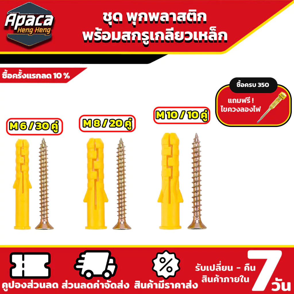 พุกพลาสติกพร้อมสกรูเกลียวเหล็ก ขายยกถุง พุกเบอร์ M6 / M8 / M10 ปุ๊กพลาสติก พุกยึดผนังคอนกรีต แข็งแรง ทนทาน