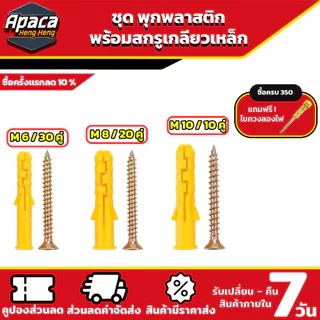 พุกพลาสติกพร้อมสกรูเกลียวเหล็ก ขายยกถุง พุกเบอร์ M6 / M8 / M10 ปุ๊กพลาสติก พุกยึดผนังคอนกรีต แข็งแรง ทนทาน